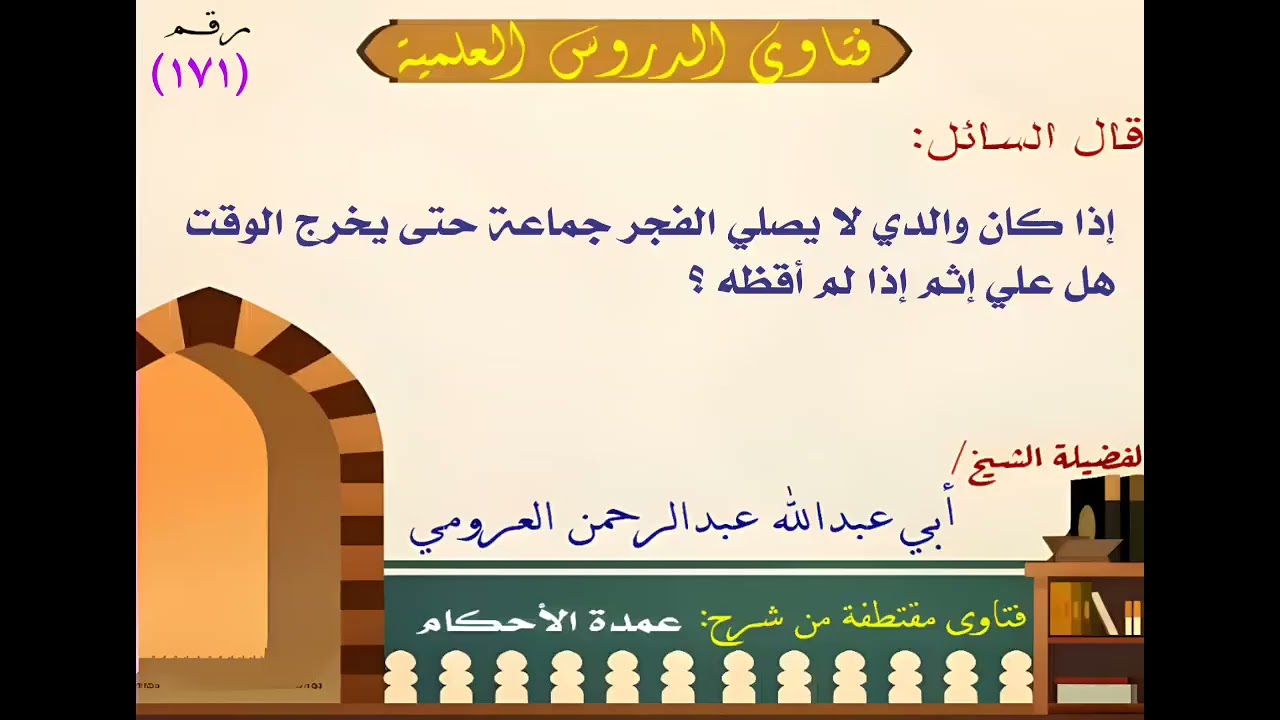 والدي لا يصلى الفجر هل علي إثم لعدم إيقاظه