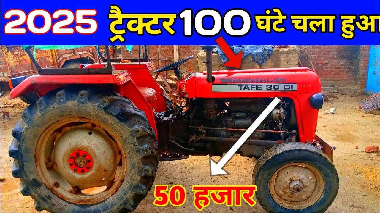 50 हजार में ट्रैक्टर | सेकंड हैंड  Tafe 30 Di | पुराना ट्रैक्टर बिक रहा है 🚜