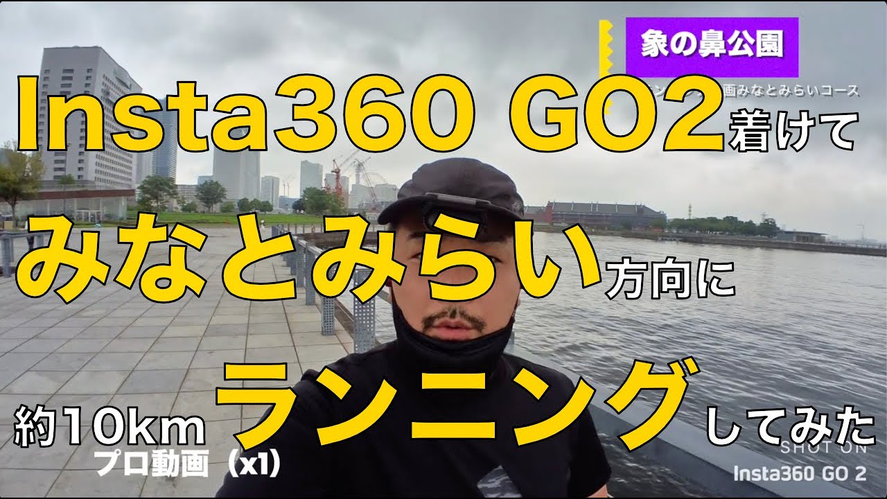 Insta360 Go2を着けてランニング動画 〜みなとみらい10kmコース編〜