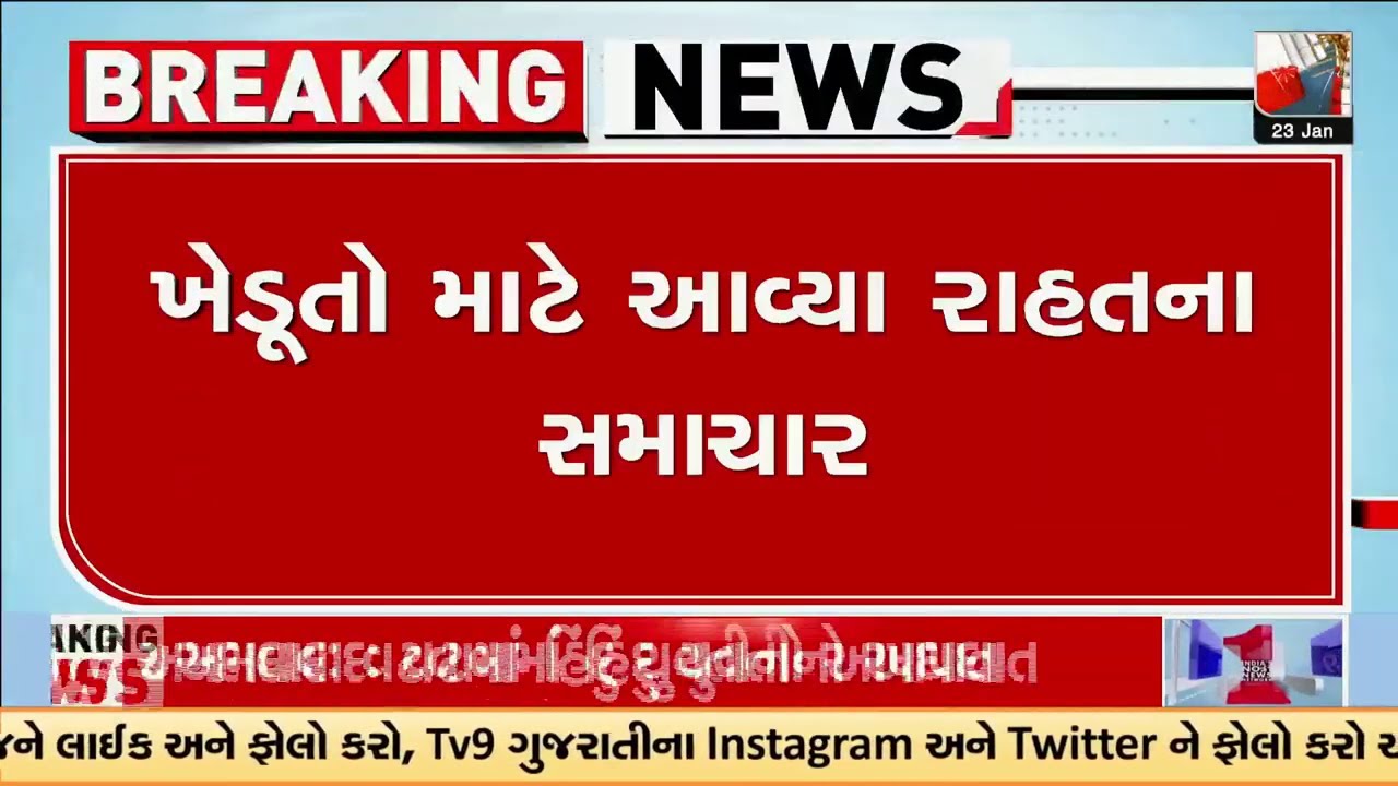ખેડૂતો માટે આવ્યા રાહતના સમાચાર, રાજ્યમાંથી કમોસમી માવઠાનું ટળ્યું સંકટ  | Gujarat | TV9Gujarati