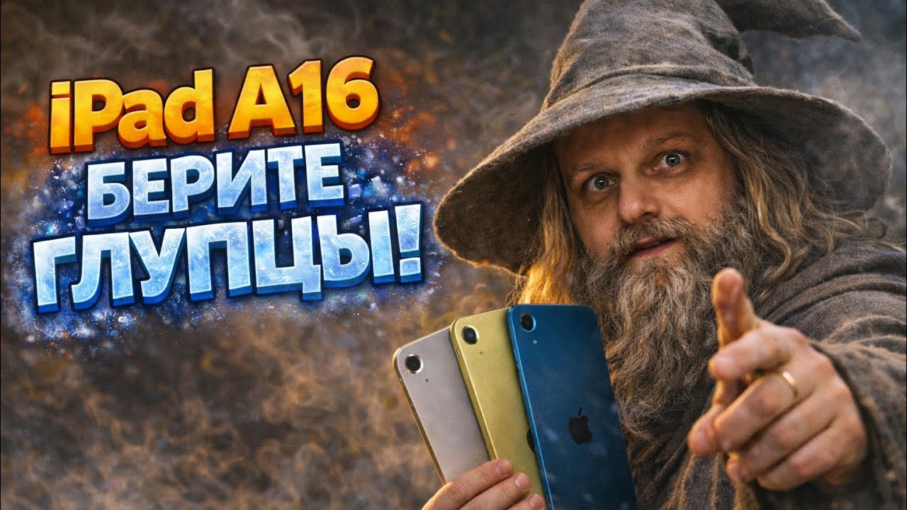 iPad A16 берите глупцы