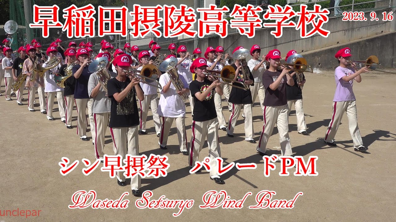 早稲田摂陵高等学校ウィンドバンド 2023.9.16  Waseda Setsuryo Wind Band シン早摂祭School Festival 2023　パレード 午後14時の部