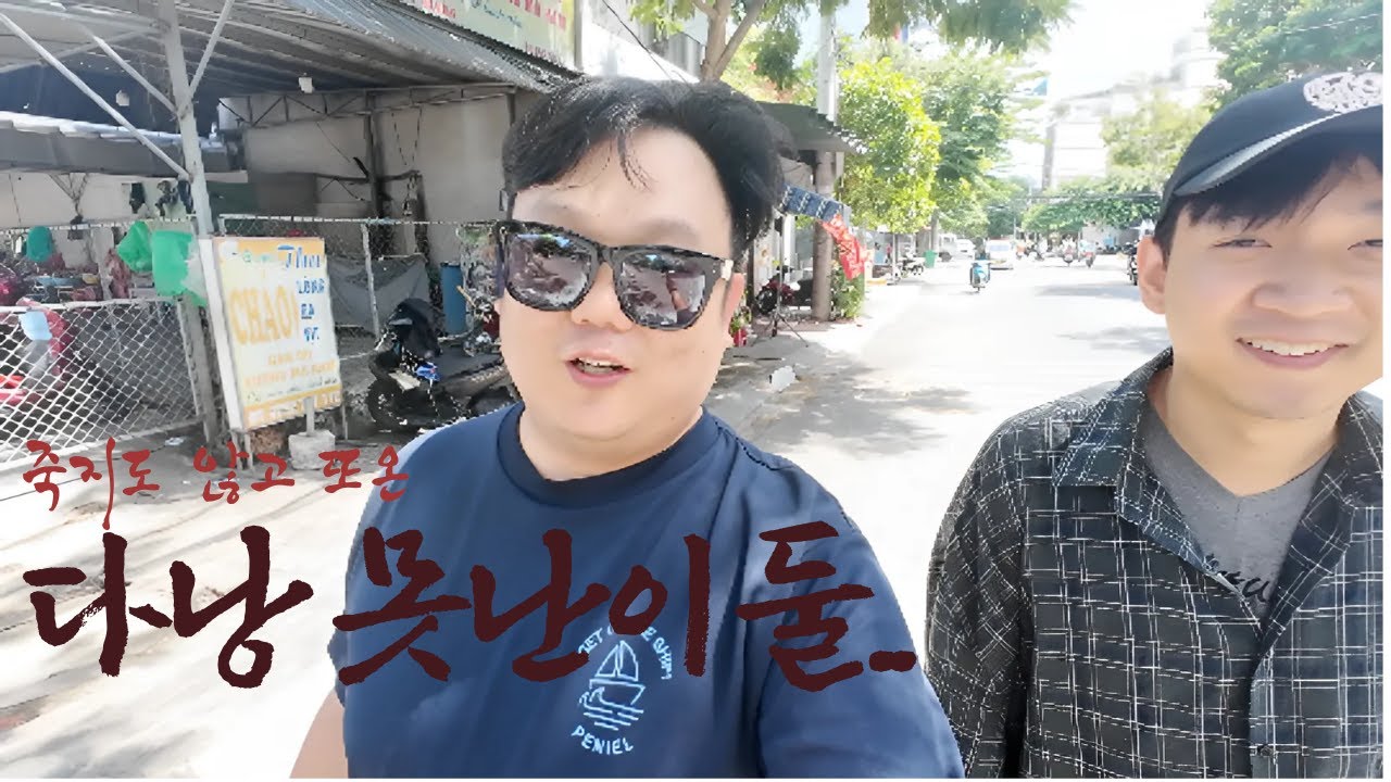 걸어서 세계속으로 가기 전 베트남 다낭 고향집.. #여행 #유튜브