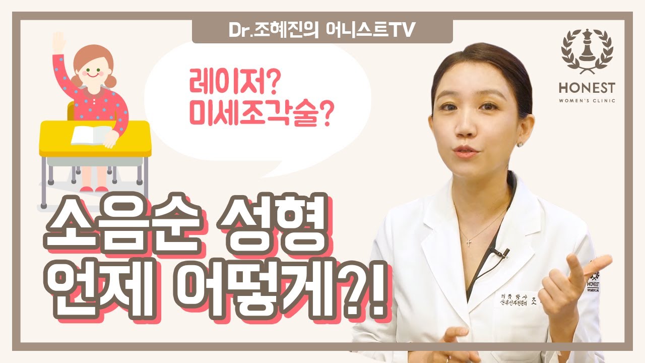 소음순 성형 언제 어떻게?!😮 숨은 정보 대방출!!