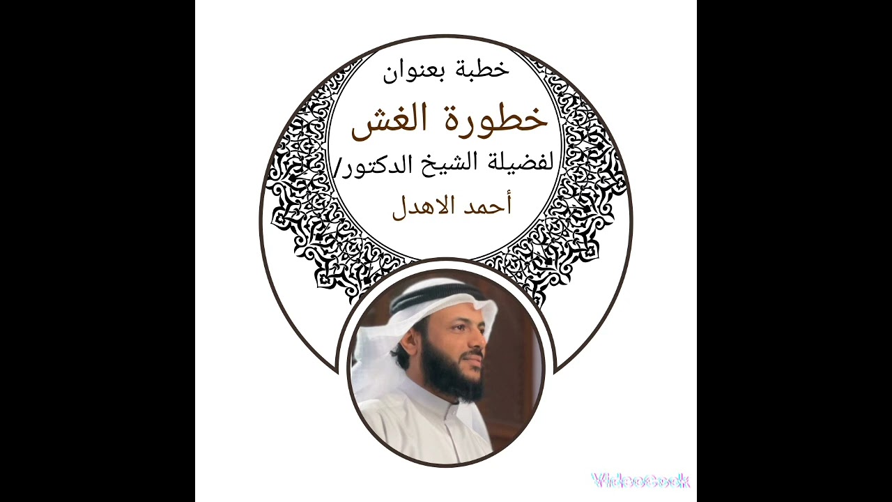 خطبة بعنوان خطورة الغش لفضيلة الشيخ الدكتور/ أحمد الاهدل
