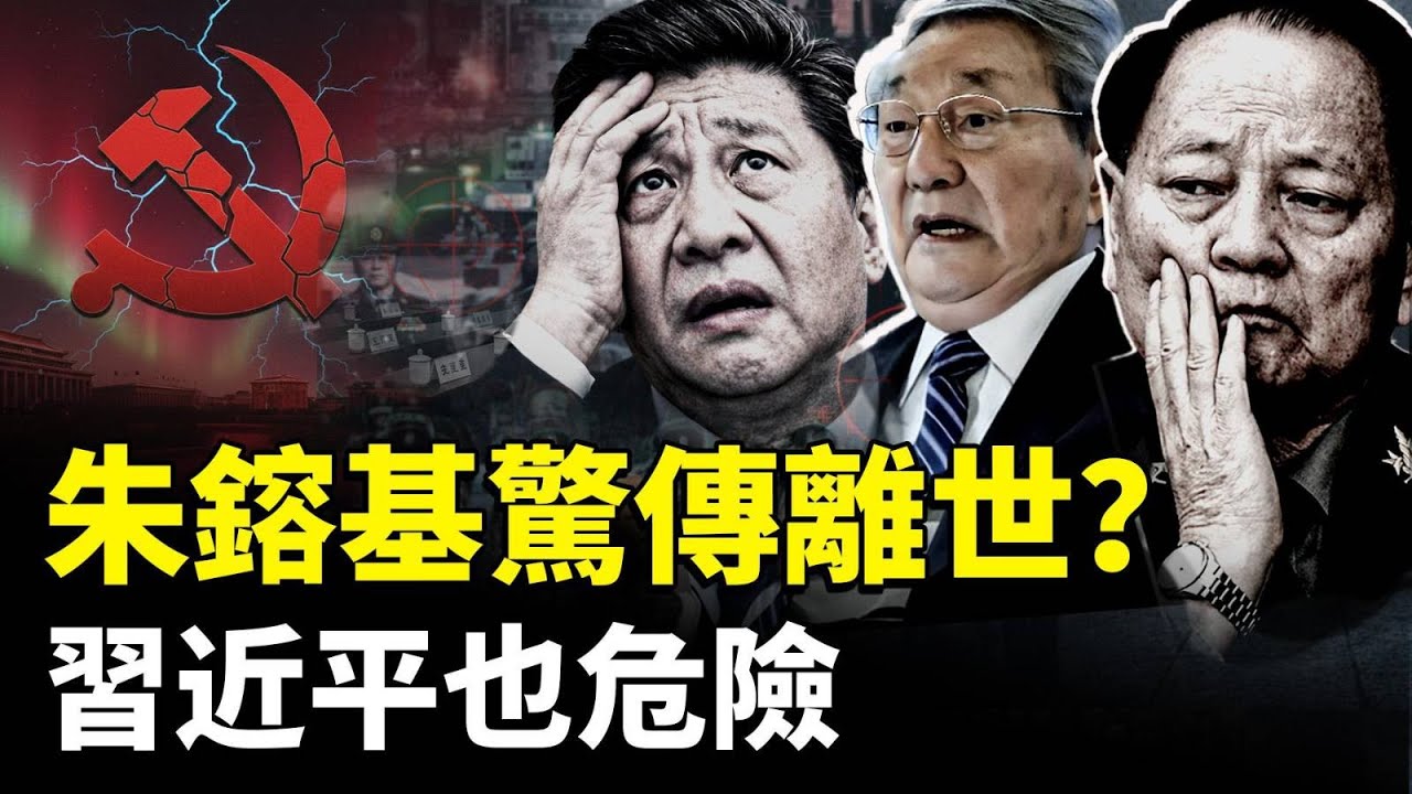 朱鎔基突傳離世？！張又俠這事沒完，北京和軍隊醞釀“譁變”，習近平也危險｜新聞拍案驚奇