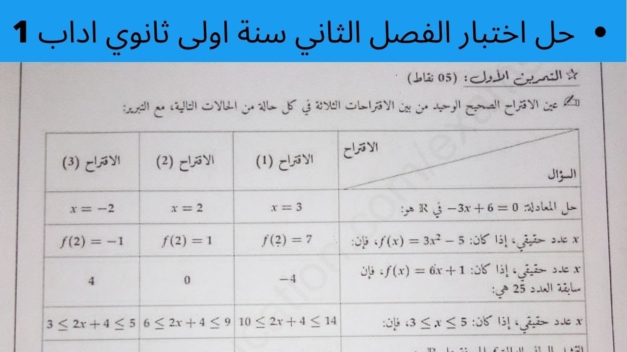 حل إختبار الفصل الثّاني في الرياضيات سنة أولى ثانوي أداب (1)