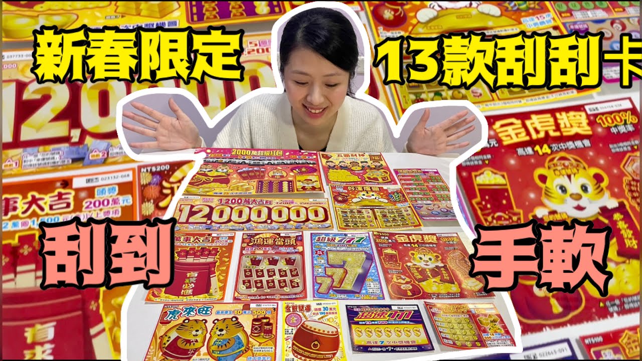 2022新春限定13款刮刮樂（到底刮中多少？）