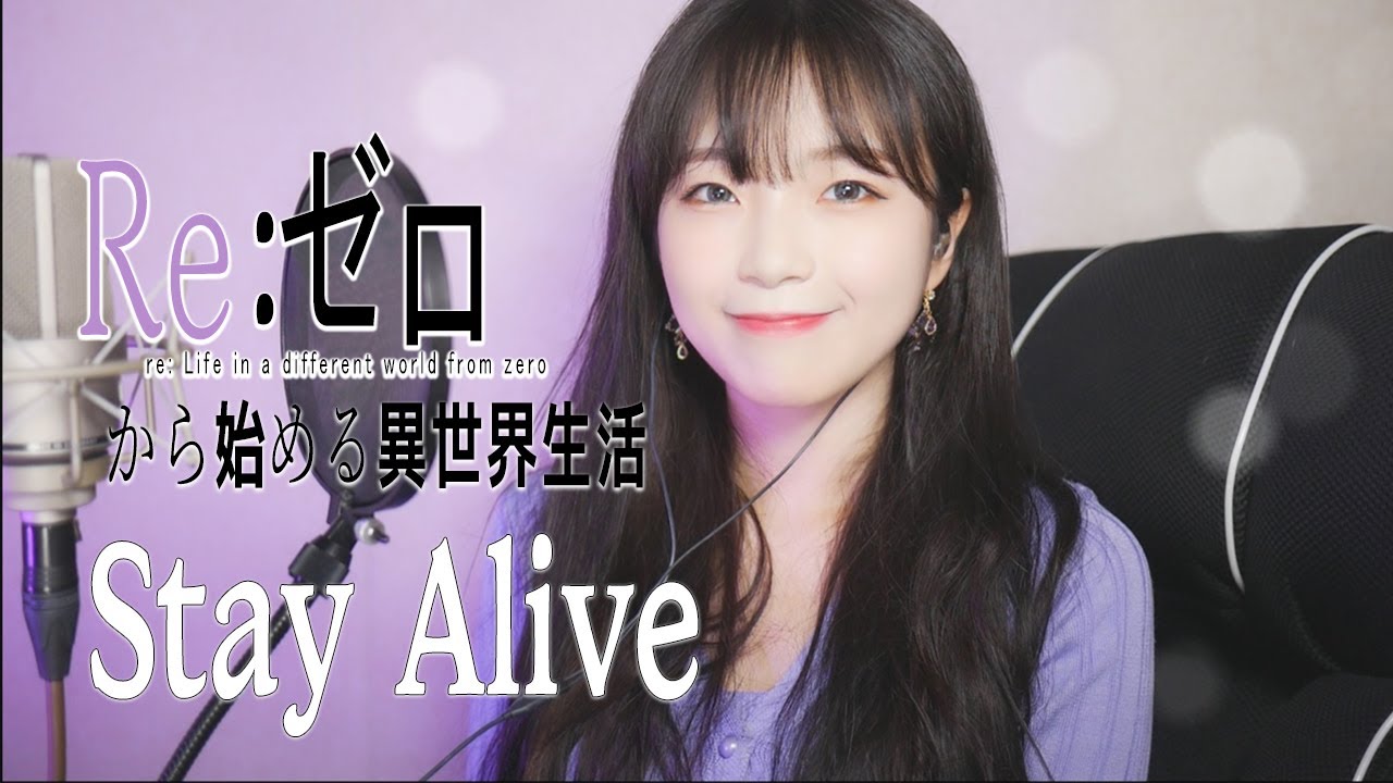 [Re:ゼロから始める異世界生活 ED2] Stay Alive / 高橋李依 - Cover by darlim