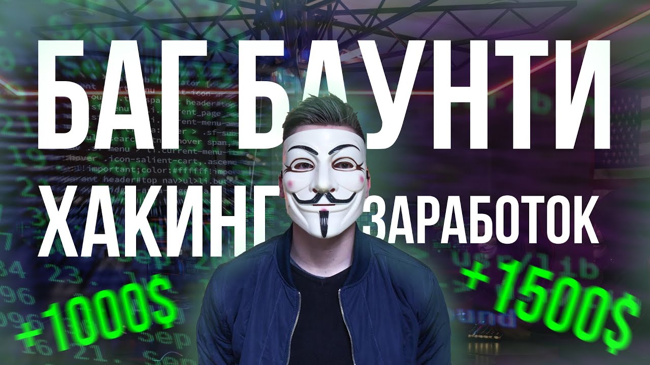 Легальный заработок на хакинге? Баг Баунти (Bug Bounty), пентестинг и этичный хакинг #bugbounty