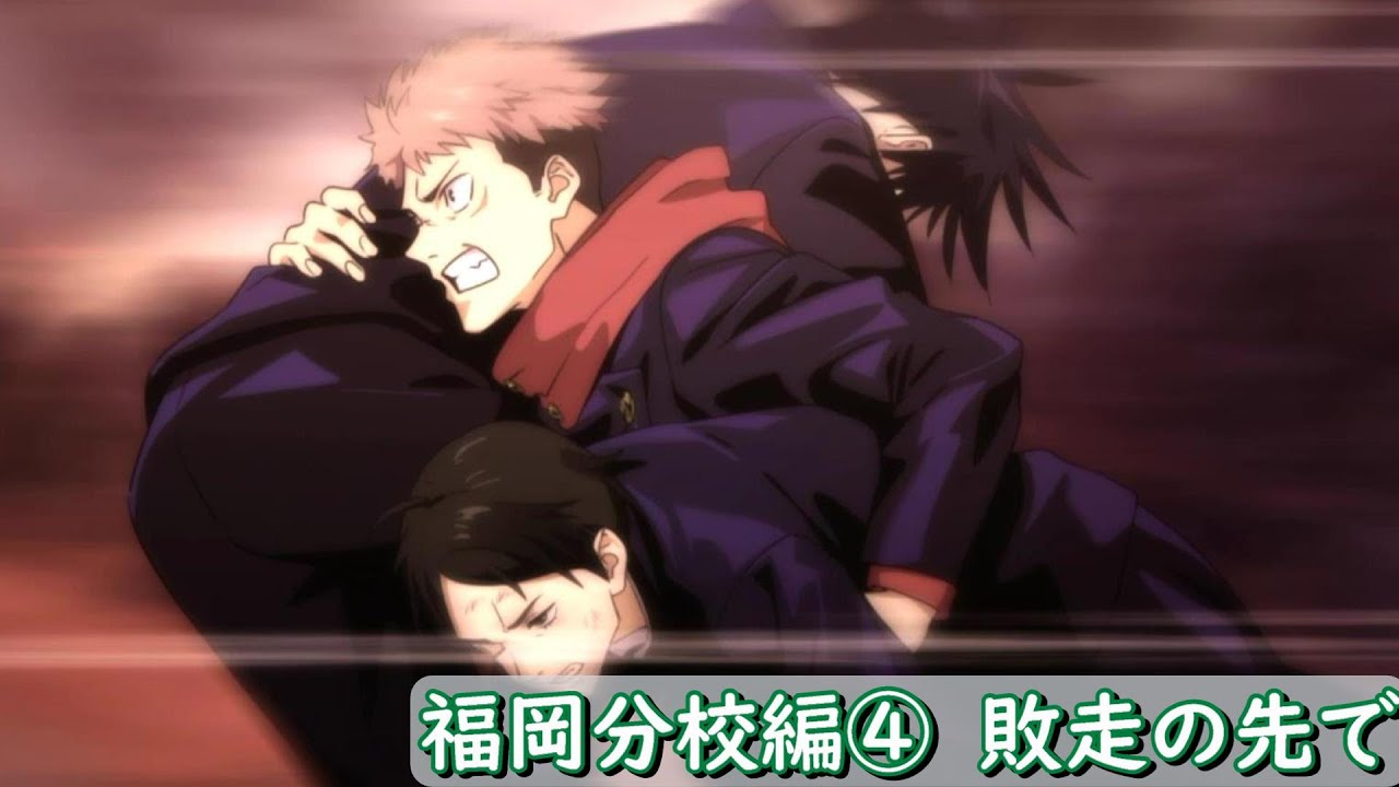 呪術廻戦　ファントムパレード（ファンパレ）　メインストーリー　第10章　【福岡分校編④　敗走の先で】　フル