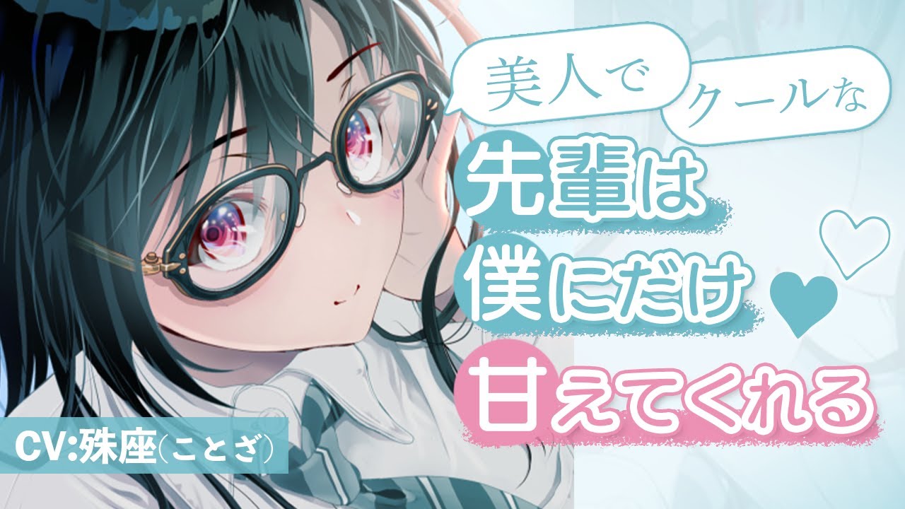 【クール】美人な先輩はなぜか僕にだけ甘えてくる【男性向けシチュボ】CV殊座