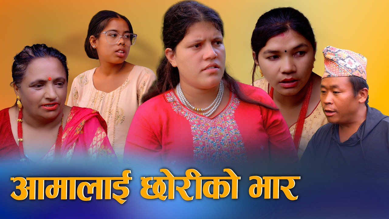 आमालाई छोरीको भार | Aamalai Chhoriko Bhaar - New Nepali Social Drama Movie 2026 / 2083 Ft. Sunita