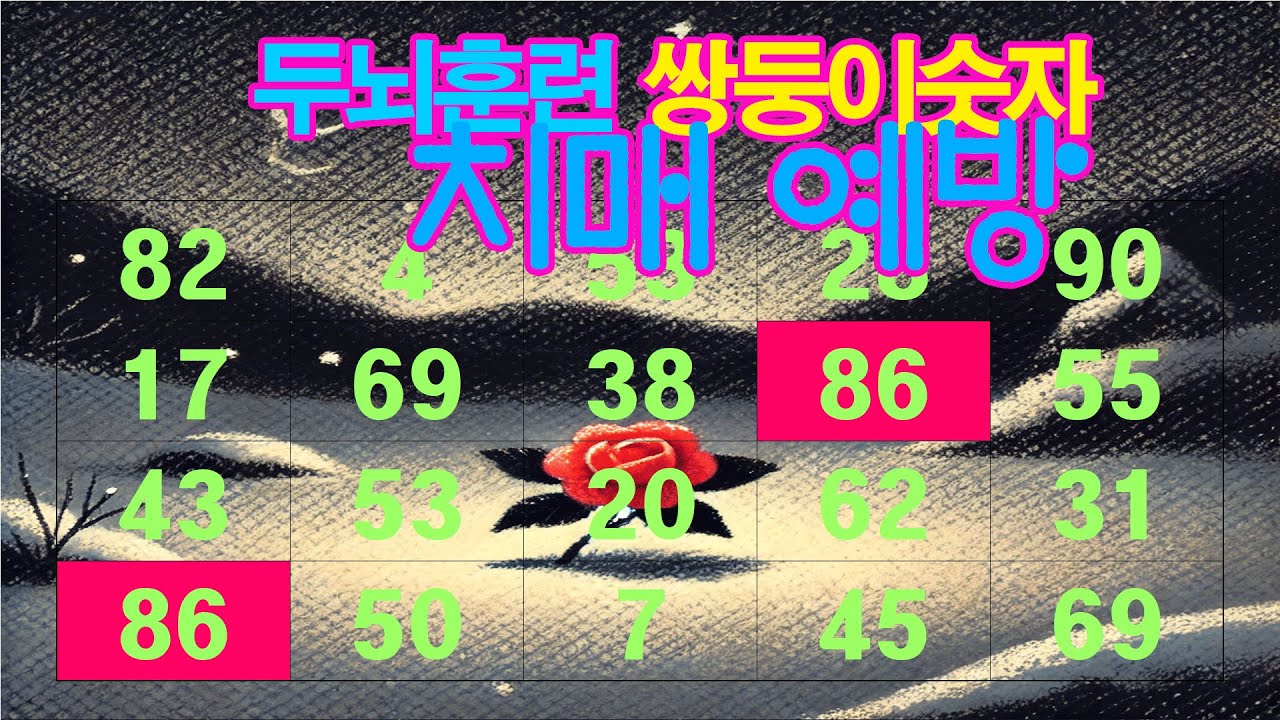 치매 예방 두뇌훈련 쌍둥이숫자,같은숫자찾기,치매예방, 두뇌훈련퀴즈,숫자퀴즈,집중력향상,자신감향상.인지능력개,관찰력향상,스트레스감소