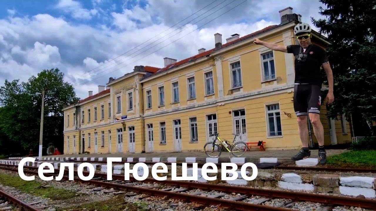 Село Гюешево с колело...