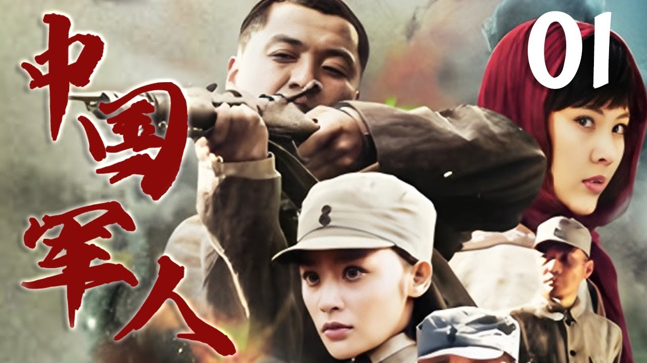 【超好看抗日劇】中國軍人01 | 鐵血中國軍人綜合各方力量，與日軍展開浴血奮戰！⚔️ #抗日剧 #chinesedrama