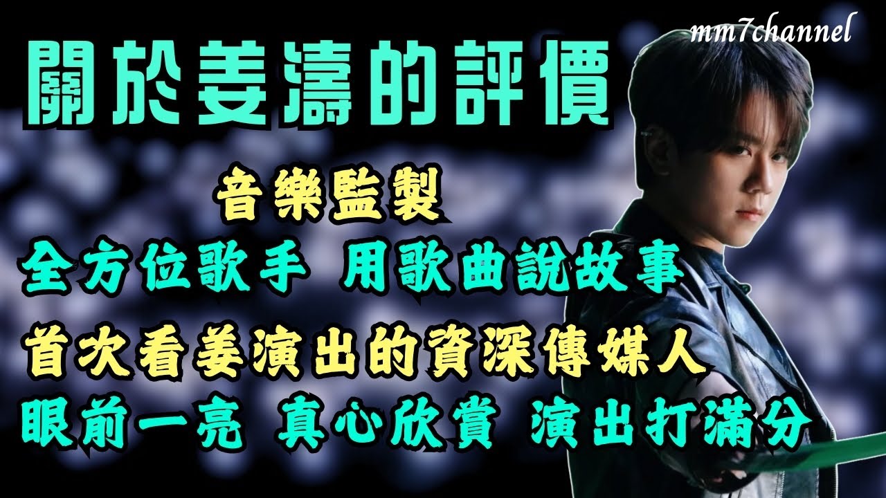 關於姜濤的評價 ｜音樂監製 全方位歌手 用歌曲說故事 ｜首次看姜濤演出的資深傳媒人 眼前一亮 真心欣賞 演出打滿分