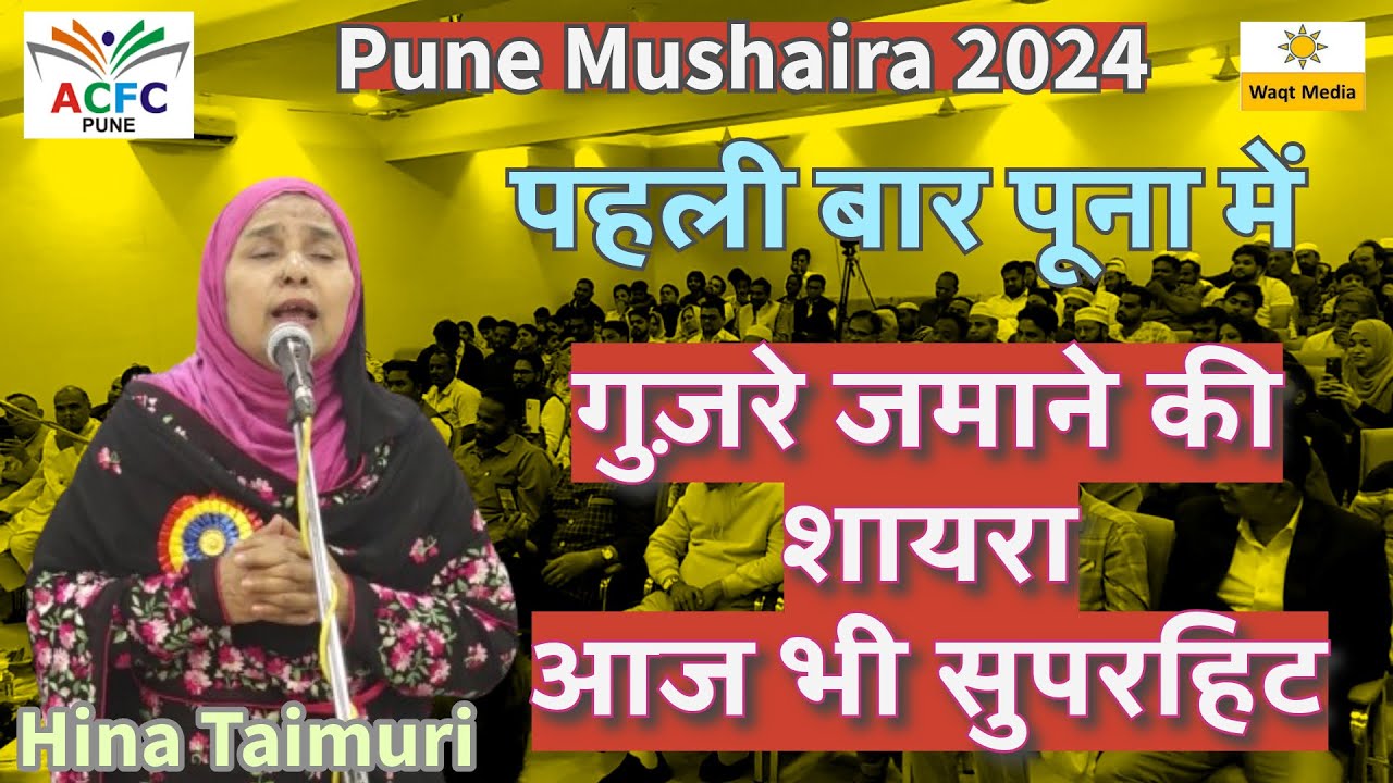 गुज़रे जमाने की शायरा सुपरहिट LatestMushaira Hina Taimuri JashneJauharKanpuri ACFC Pune Mushaira 2024