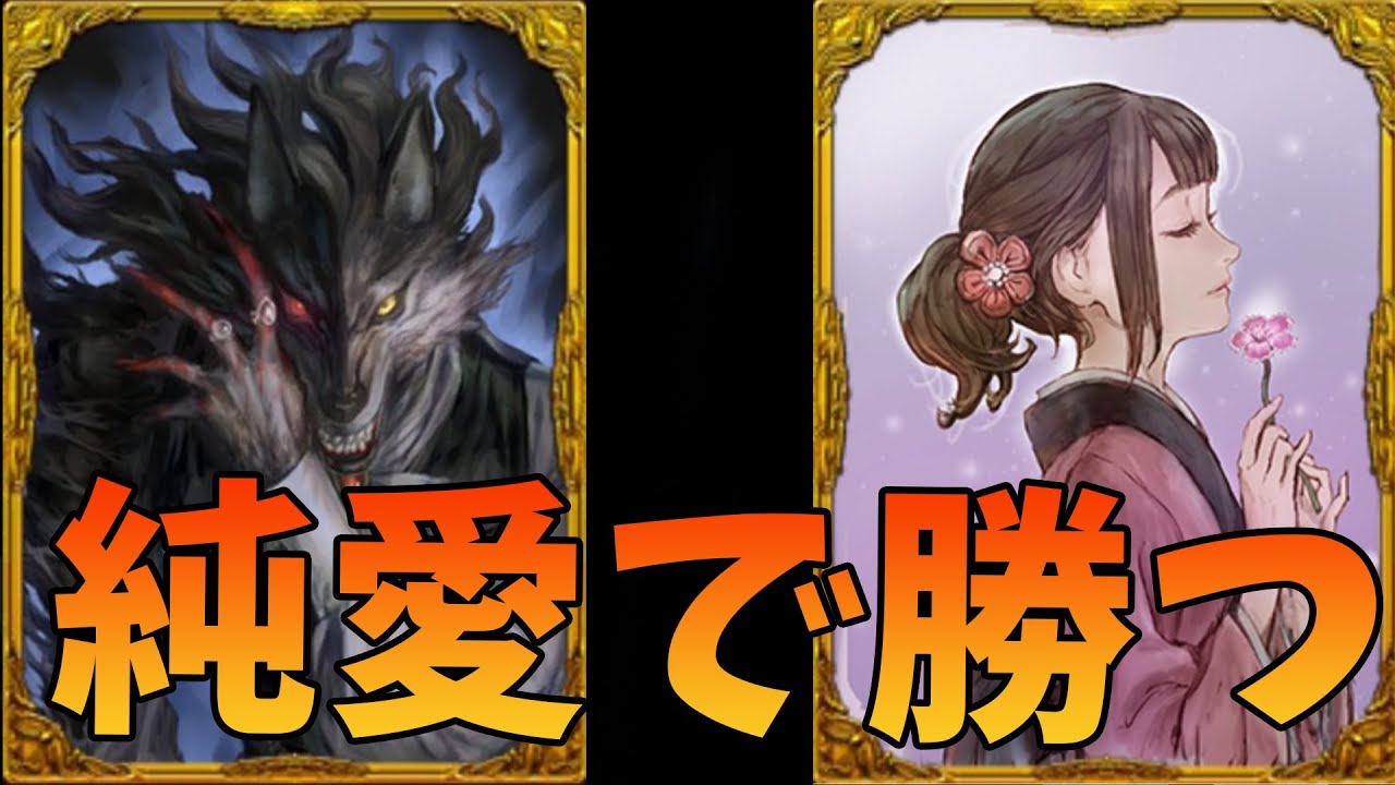 人狼と純愛者コンビ、純愛で勝ちに行きます - 人狼ジャッジメント【KUN】