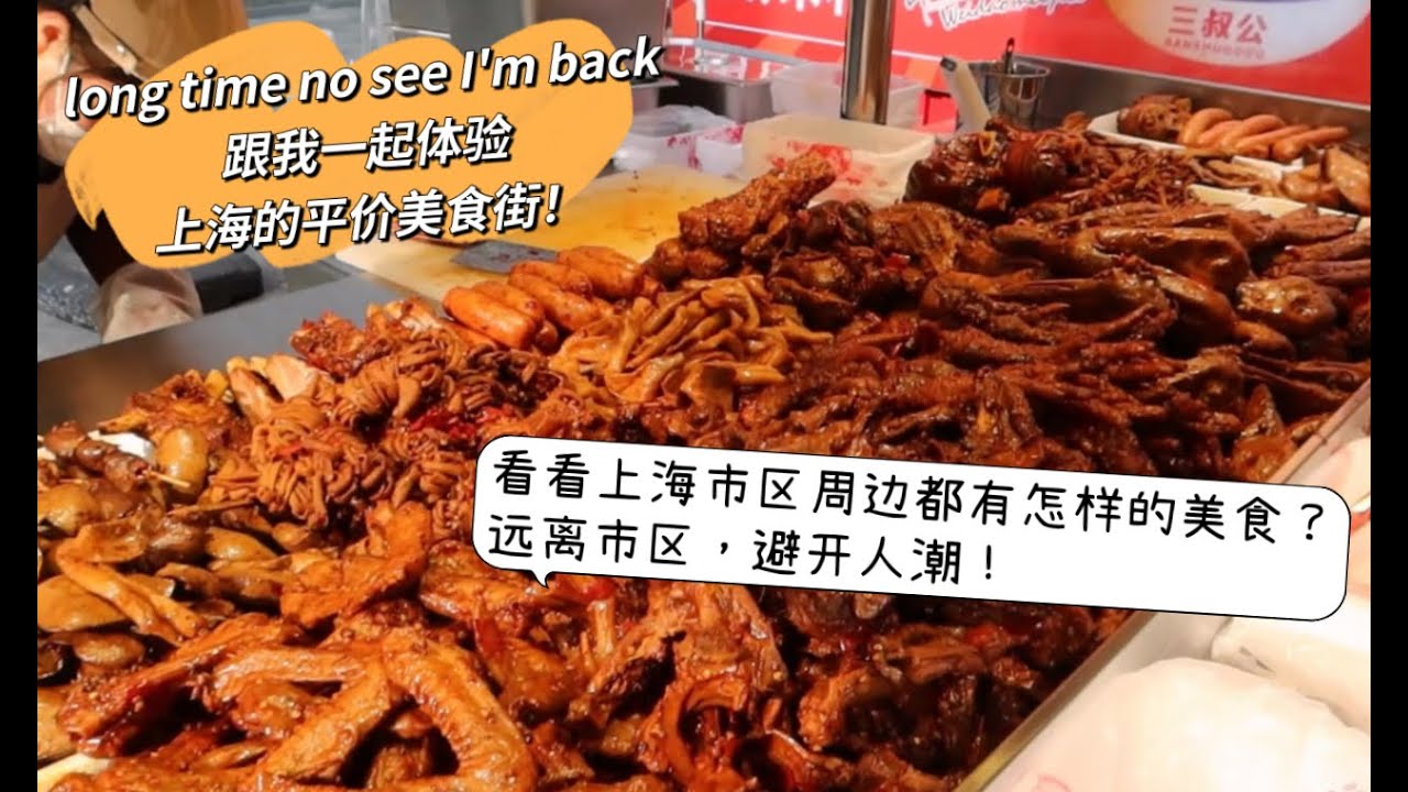 Long Time No See！I'm Back跟我一起解锁上海市区周边的美食小吃吧！