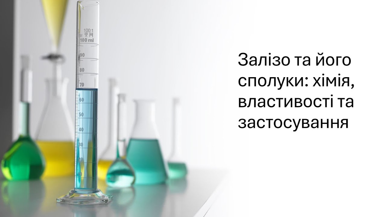 Залізо  Сполуки Феруму
