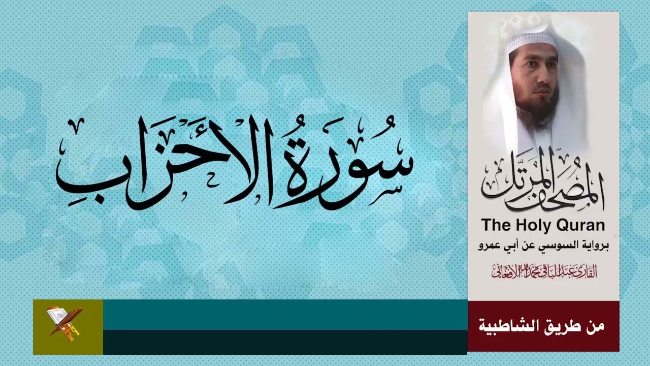 سورة الأحزاب برواية السو سي عن أبي عمرو البصري من مصحف المرتل