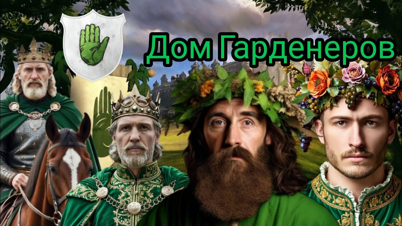 Дом Гарденеров! Старые короли Простора!