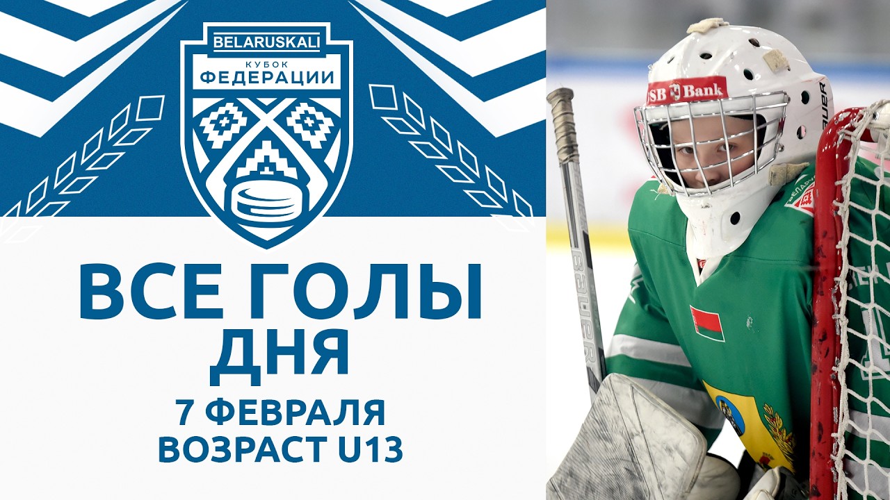 Все голы игрового дня возрастной группы U13 | 07.02.2026 | Беларуськалий – Кубок федерации