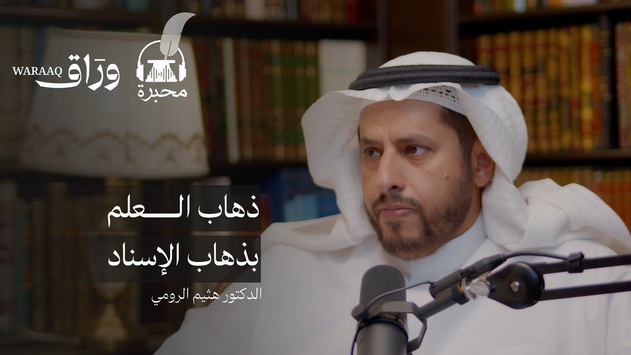 أسانيد العلم والتعليم | الدكتور هيثم الرومي | بودكاست محبرة