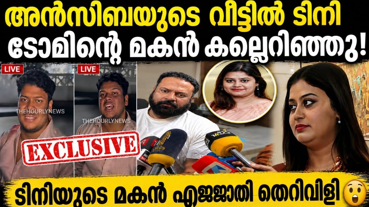 അൻസിബക്ക് അവിഹിതമോ ! ഞെട്ടിക്കുന്ന വെളിപ്പെടുത്തൽ |Ansiba Hassan |Tiny Tom