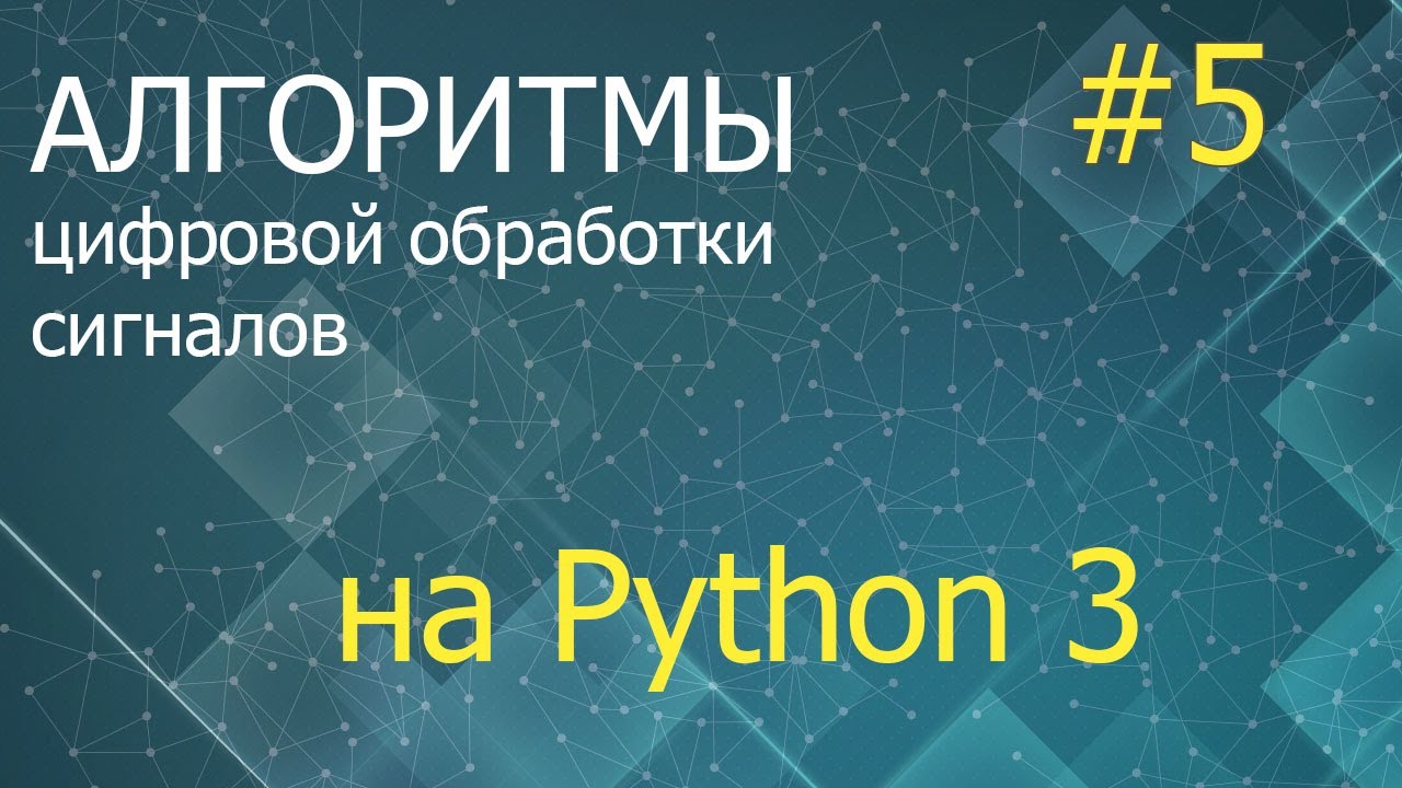 ЦОС Python #5: Фильтр Калмана дискретного времени