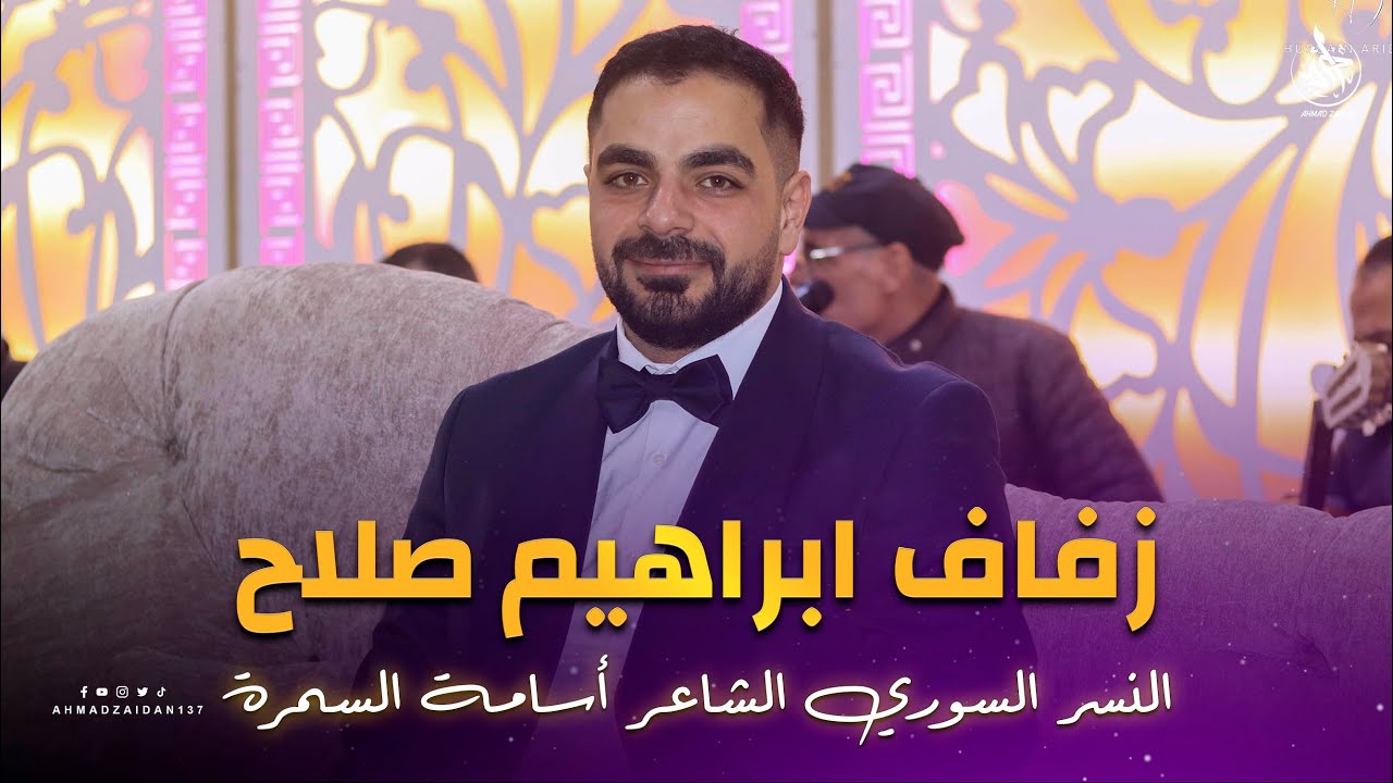 أفراح بسيمة | زفاف ابراهيم قاسم| الشاعر أسامة السمرة