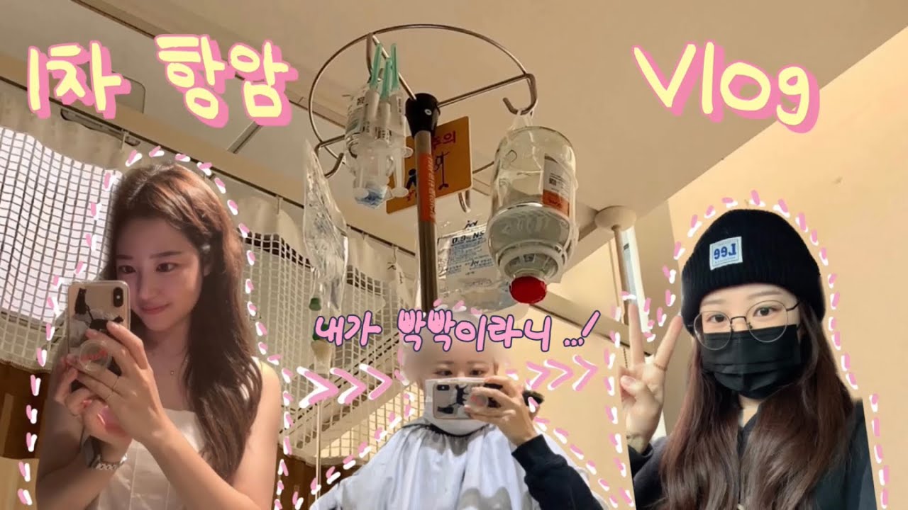 암환자 브이로그 | 1차 항암 | 내가 빡빡이라니 | 삼중양성 유방암 | 4기 암환자