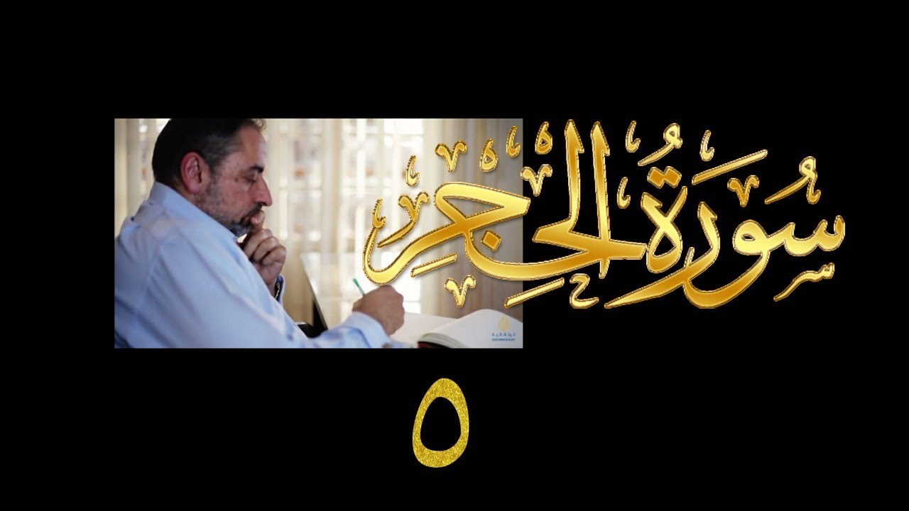 فيديو#٢١٢ من مقاطع حظر التجول تدبر سورة الحجر # ٥ الآية ٢٦-٣٥