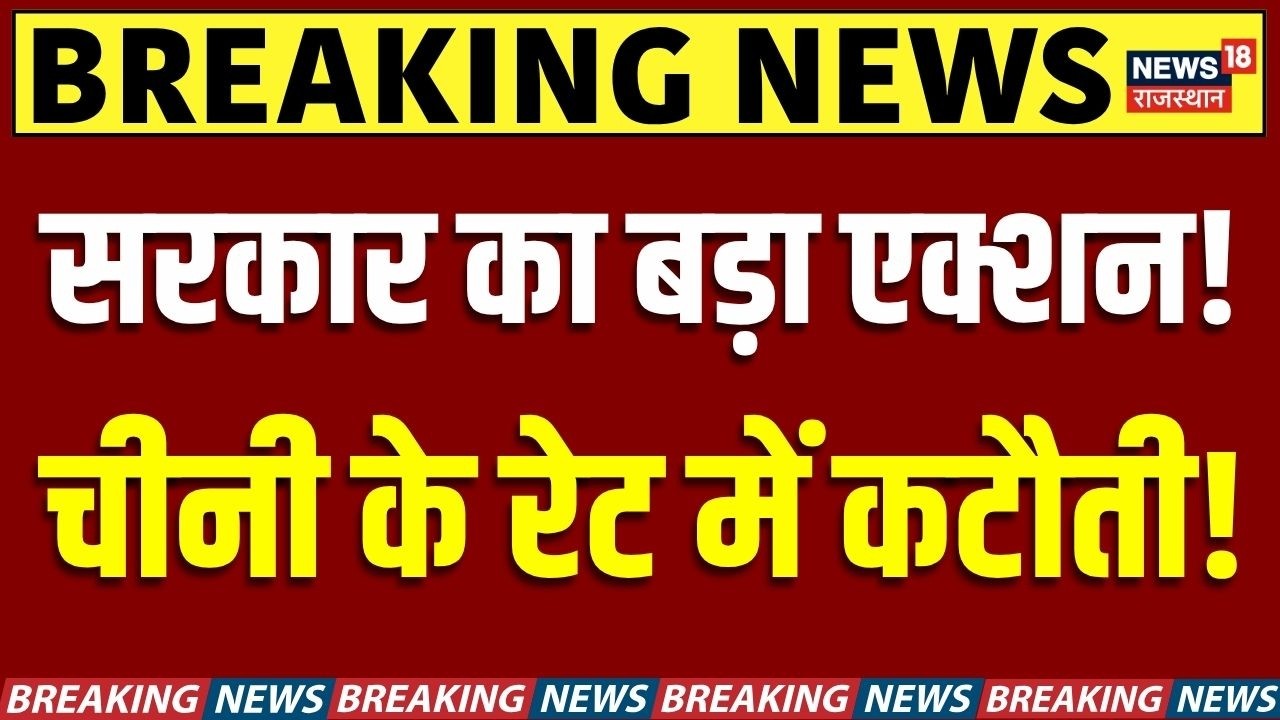 Sugar Price Surge Breaking News : चीनी के रेट को लेकर बड़ा एक्शन! |N18V |Sugar Rate Today | CM Yogi