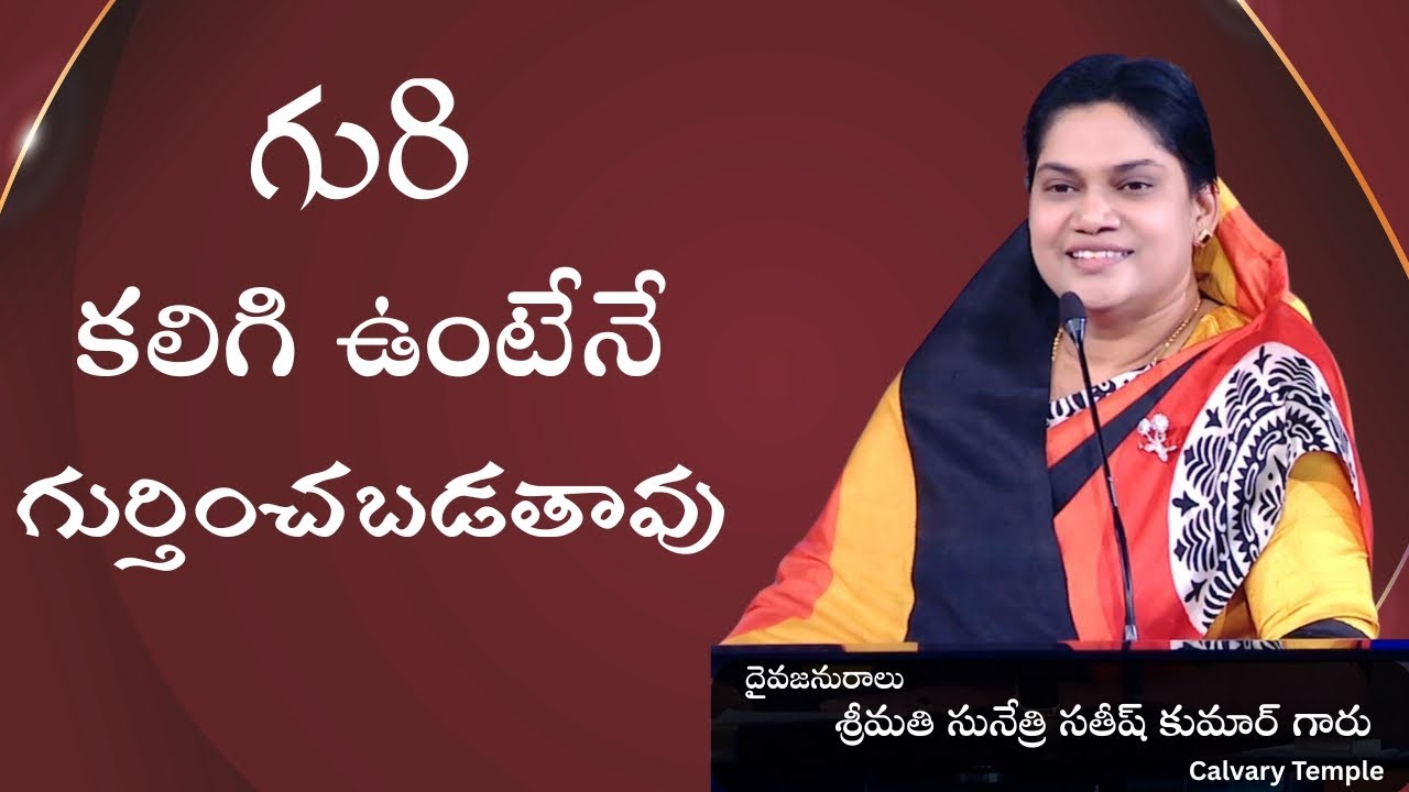 గురి కలిగి ఉంటేనే గుర్తించబడతావు. Message by Smt. Sunethri Satish Kumar Garu