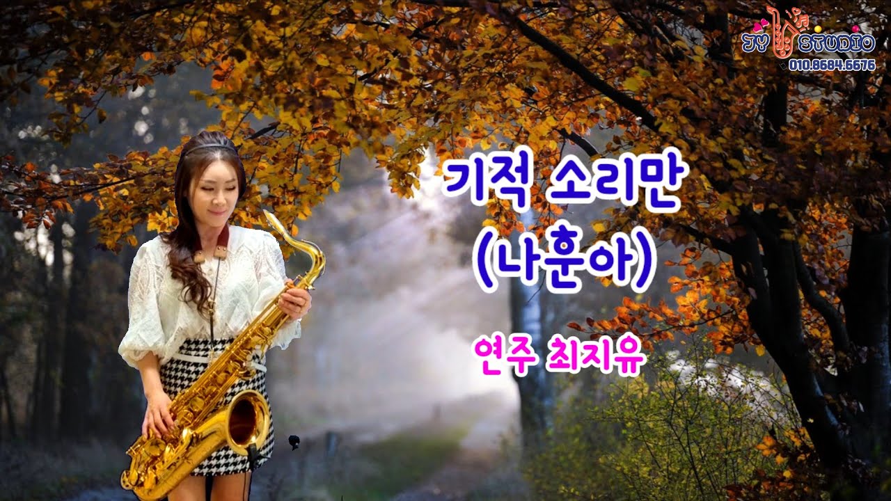 기적소리만(나훈아/원곡:배성) -  [최지유 TenorSaxophone 테너색소폰]