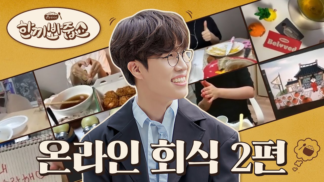 아니 진짜로 취하시면 어떡해요.. 레전드 비대면 먹방 '한끼봐줍쇼' 2편!