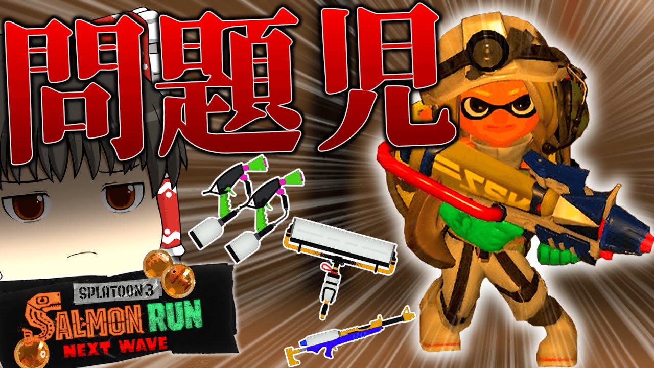 全ステージカンスト勢が教えるサーモンラン攻略＃９【スプラトゥーン3】【splatoon3】【ゆっくり実況】