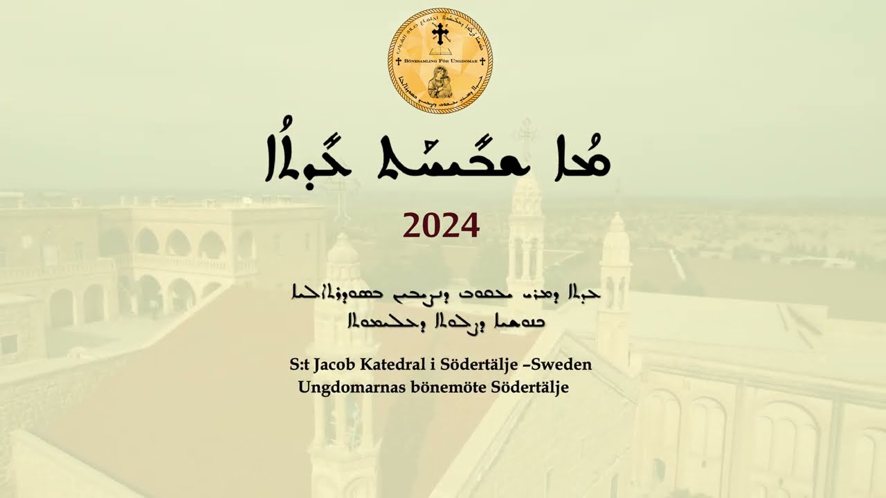 ترتيلة مو شبيحات عيتو - Mo shbehat eito - ܡܐ ܫܒܝܚܬ ܥܕܬܐ