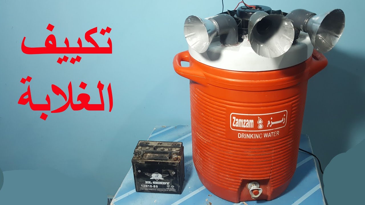 وداعا لحر الصيف اصنع بنفسك تكييف الغلابة وعيش حياتك فى الجو الرطب