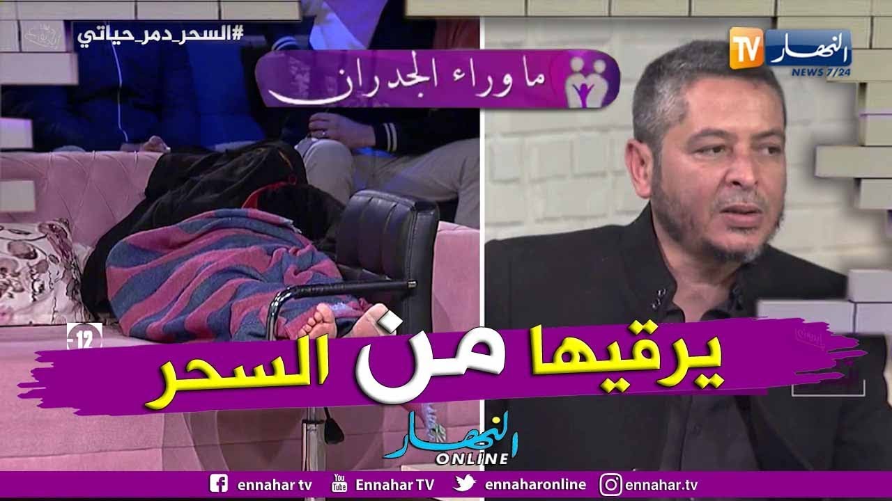 شاهد ماذا وقع في بلاطو ما وراء الجدران بعد رقية إبن الشنفرة لمصابة بالسحر