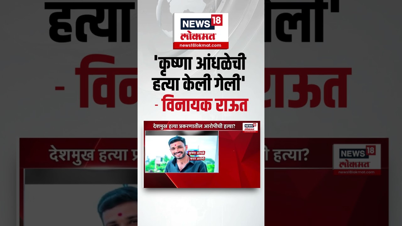 Beed Krishna Andhale News  । 'कृष्णा आंधळेची हत्या केली गेली' - विनायक राऊत