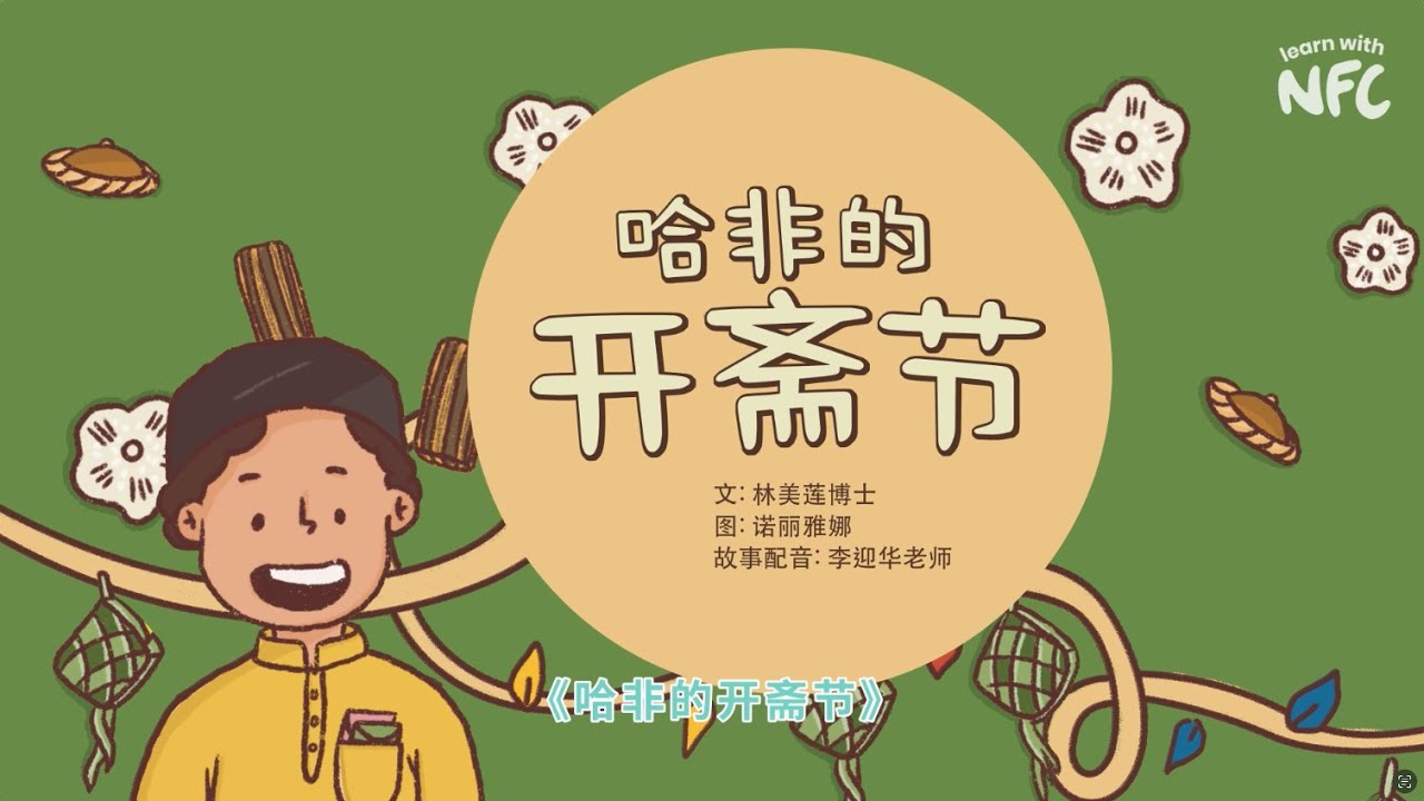 Afiq's Hari Raya 哈非的开斋节 | Read aloud children storybooks | Learn with NFC