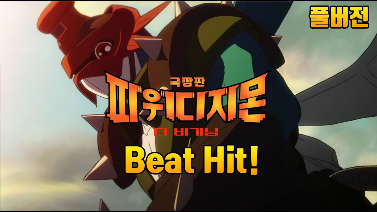 파워디지몬 극장판 더 비기닝 OST - Beat Hit! (더 비기닝 ver.)