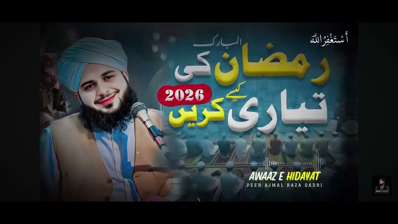 رمضان کی تیاری کیسے کریں #Ramzan Mubarak 2026(1milean views)