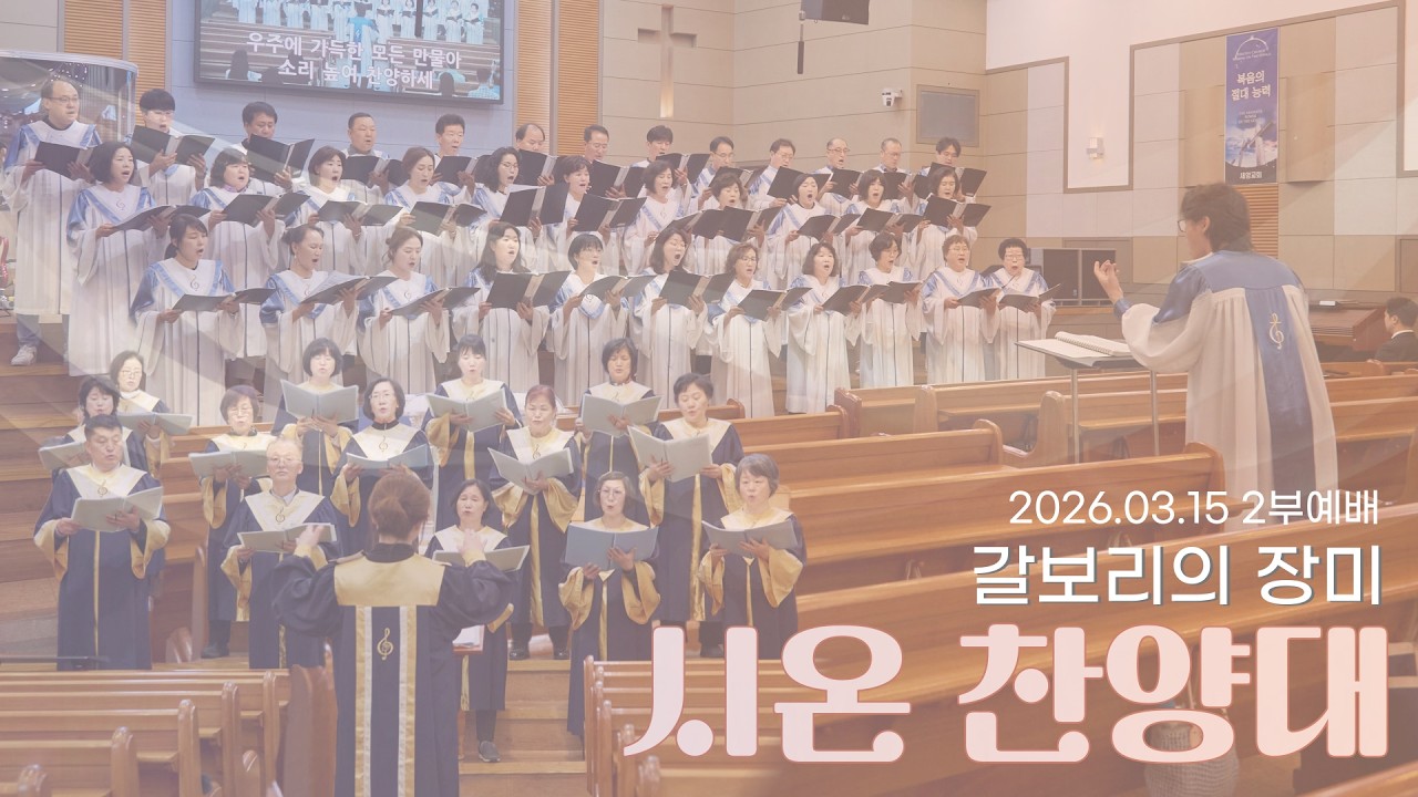 20260315 | 갈보리의 장미 | 시온 찬양대