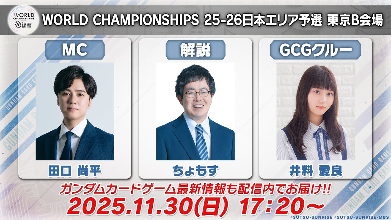【GCG】『ガンダムカードゲーム』「WCS 25-26日本エリア予選」東京B会場 ／ WORLD CHAMPIONSHIPS 25-26 Japan Regionals, Tokyo B Venue