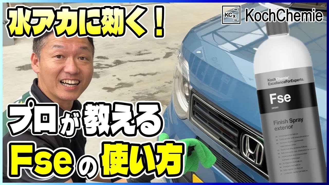 【保存版】KochChemie Fseってこう使う！プロが教える正しい使い方とコツ