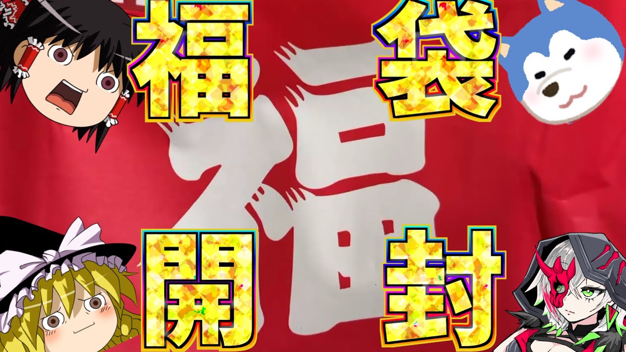【ゆっくり実況】新年一発目は！！もちろん福袋開封！！＆プレゼント開封